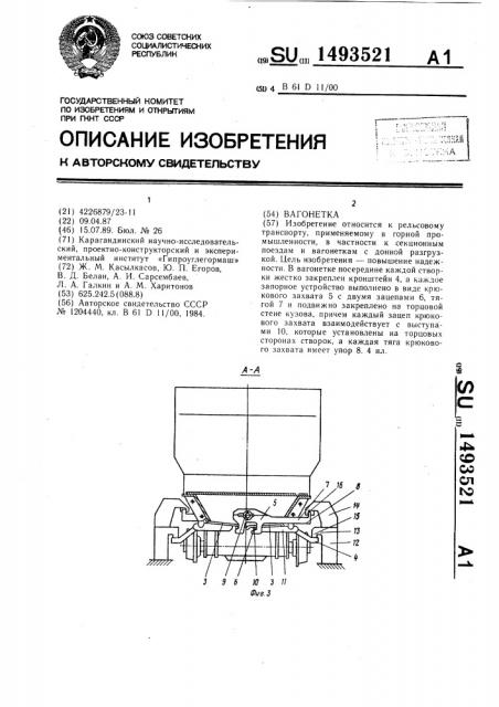 Вагонетка (патент 1493521)