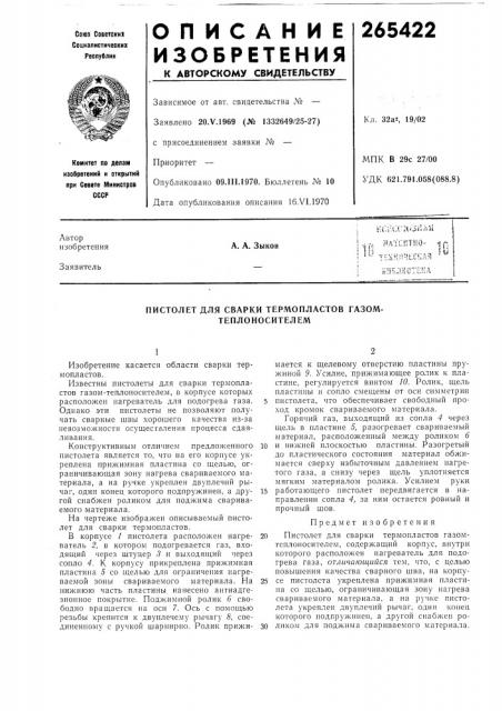 Сварки термопластов газом- теплоносителем (патент 265422)