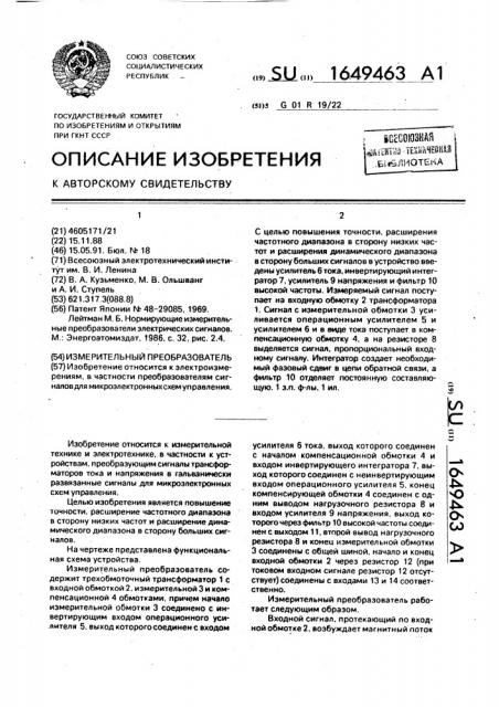 Измерительный преобразователь (патент 1649463)