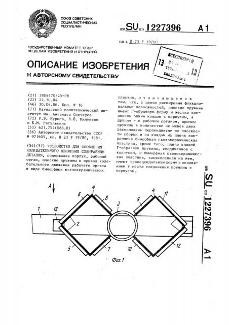 Устройство для сообщения колебательного движения собираемым деталям (патент 1227396)