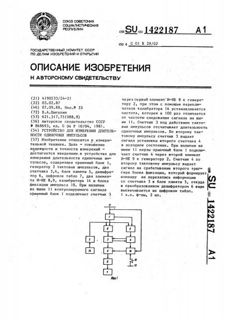 Устройство для измерения длительности одиночных импульсов (патент 1422187)