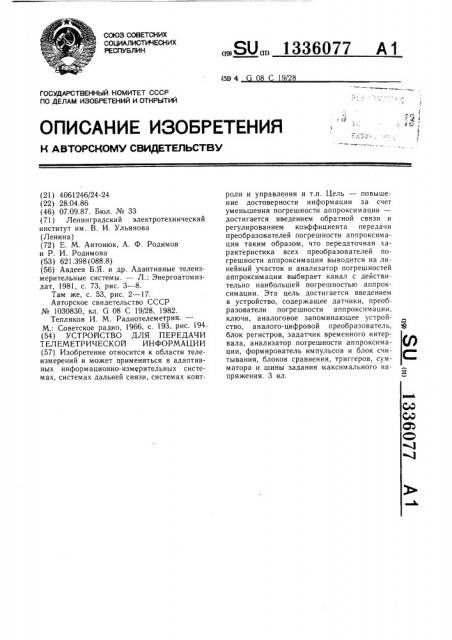 Устройство для передачи телеметрической информации (патент 1336077)