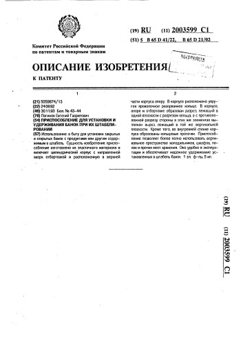 Приспособление для установки и удерживания банок при их штабелировании (патент 2003599)