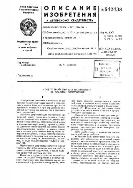 Устройство для наблюдения за осадкой сооружения (патент 642438)