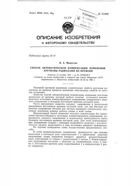 Способ автоматической компенсации изменения крутизны радиоламп во времени (патент 151989)