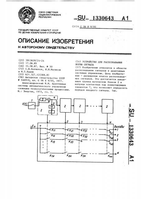 Устройство для распознавания формы сигнала (патент 1330643)