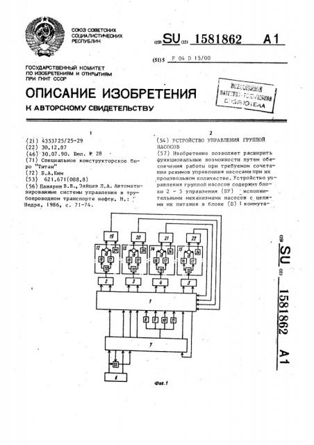 Устройство управления группой насосов (патент 1581862)