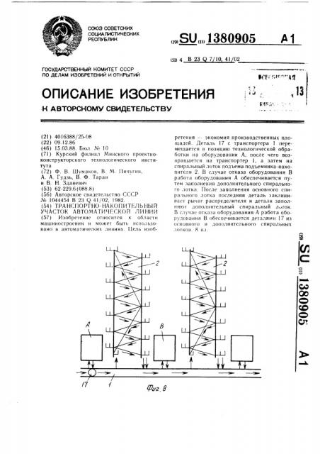 Транспортно-накопительный участок автоматической линии (патент 1380905)