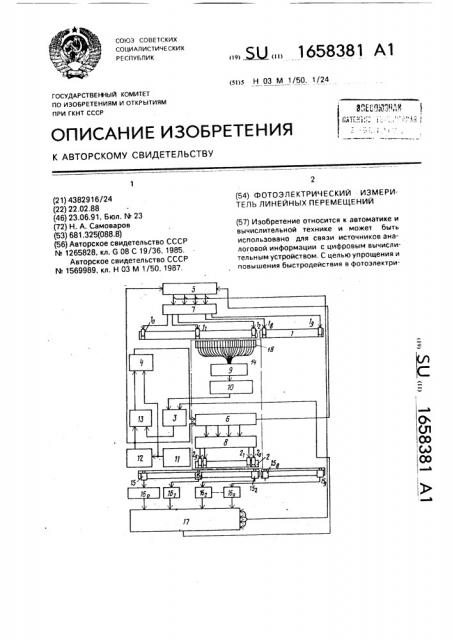 Фотоэлектрический измеритель линейных перемещений (патент 1658381)