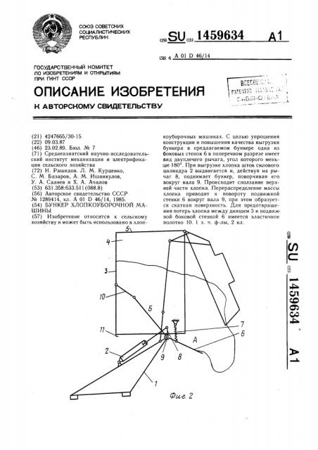 Бункер хлопкоуборочной машины (патент 1459634)