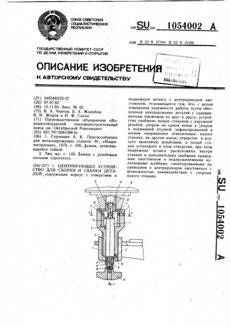 Центрирующее устройство для сборки и сварки деталей (патент 1054002)