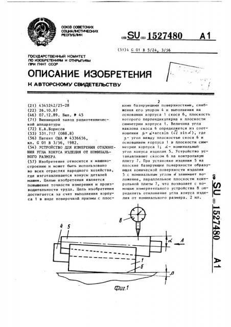 Устройство для измерения отклонения угла конуса изделия от номинального размера (патент 1527480)