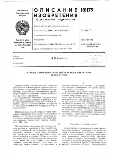 Способ автоматической компенсации емкостных (патент 181179)