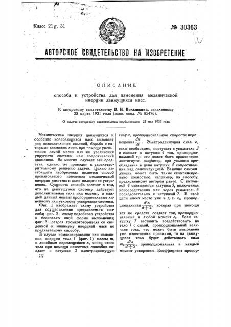 Способ и устройство для изменения механической инерции движущихся масс (патент 30363)