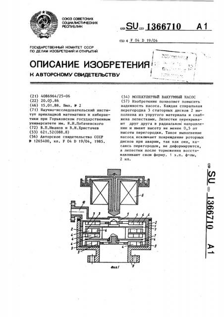 Молекулярный вакуумный насос (патент 1366710)