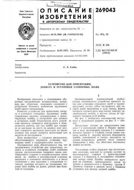 Устройство для ориентации, захвата и установки стопорных шайб (патент 269043)