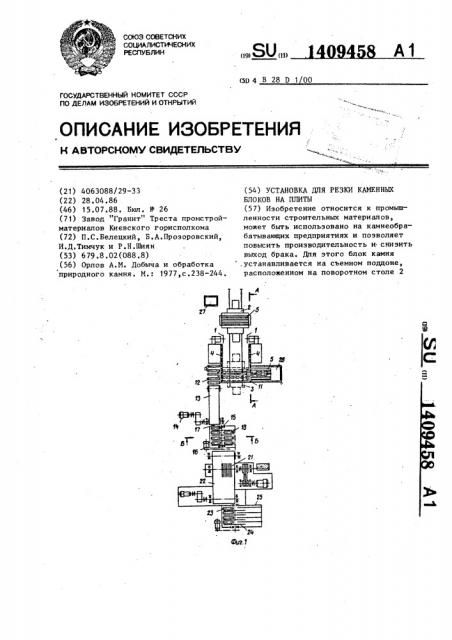 Установка для резки каменных блоков на плиты (патент 1409458)