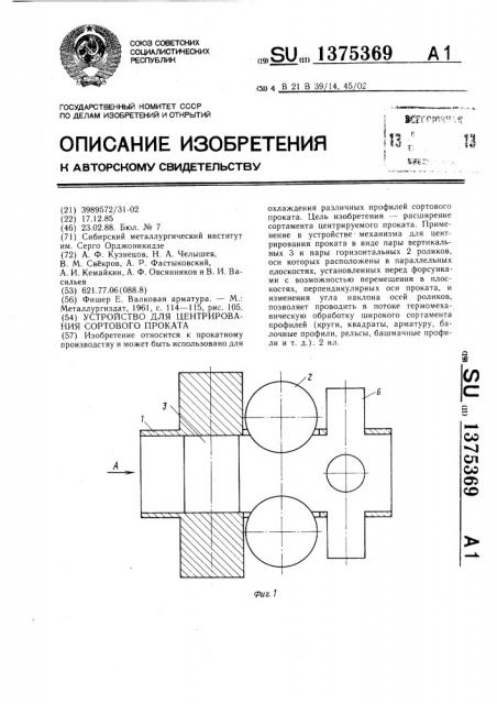 Устройство для центрирования сортового проката (патент 1375369)