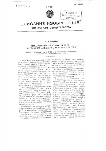 Механизм печати стартстопного телеграфного аппарата с типовым колесом (патент 106363)