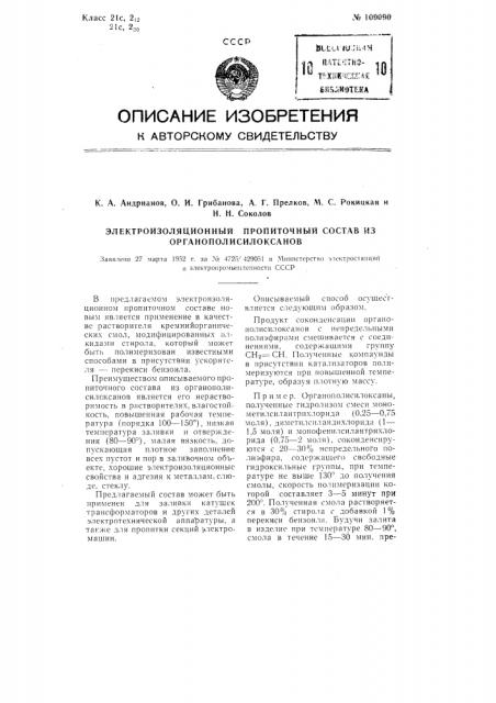 Электроизоляционный пропиточный состав из органополисилоксанов (патент 109090)