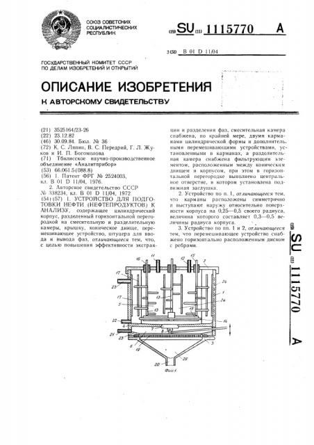 Устройство для подготовки нефти (нефтепродуктов) к анализу (патент 1115770)