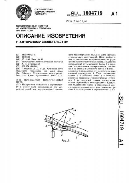 Подвесной подкрановый путь (патент 1604719)