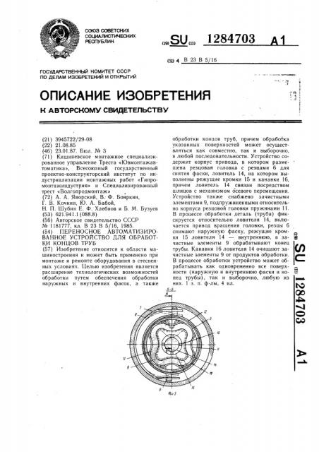 Переносное автоматизированное устройство для обработки концов труб (патент 1284703)