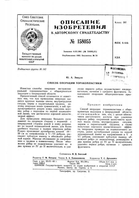 Патент ссср  158055 (патент 158055)