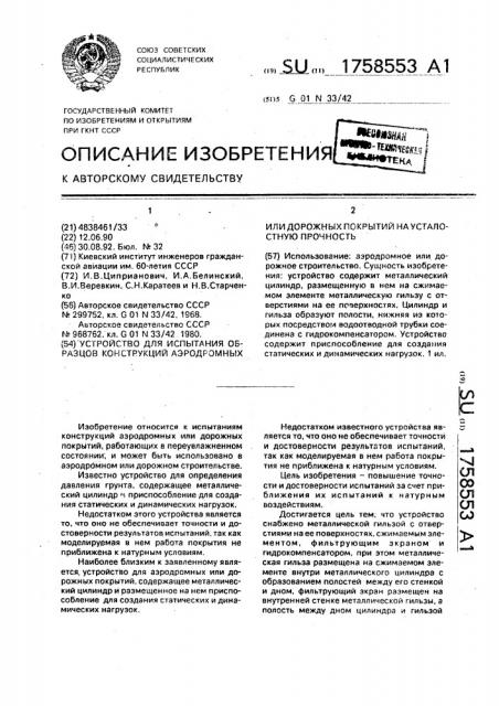 Устройство для испытания образцов конструкций аэродромных или дорожных покрытий на усталостную прочность (патент 1758553)