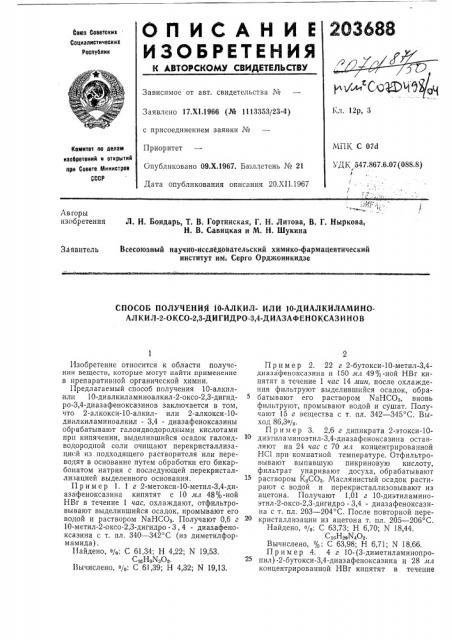 Способ получения iu-алкил- или 10-диалкйламино- алкил-2- оксо-2,3-дигидро-3,4-диазафеноксазинов (патент 203688)