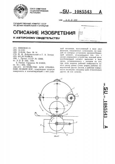 Устройство для отбивания лезвий кос (патент 1085543)