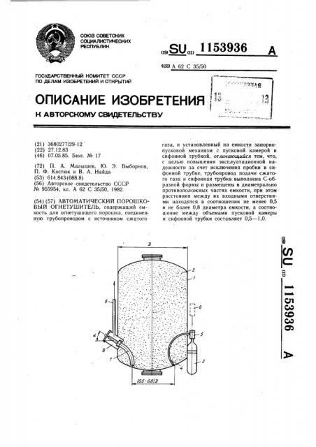 Автоматический порошковый огнетушитель (патент 1153936)