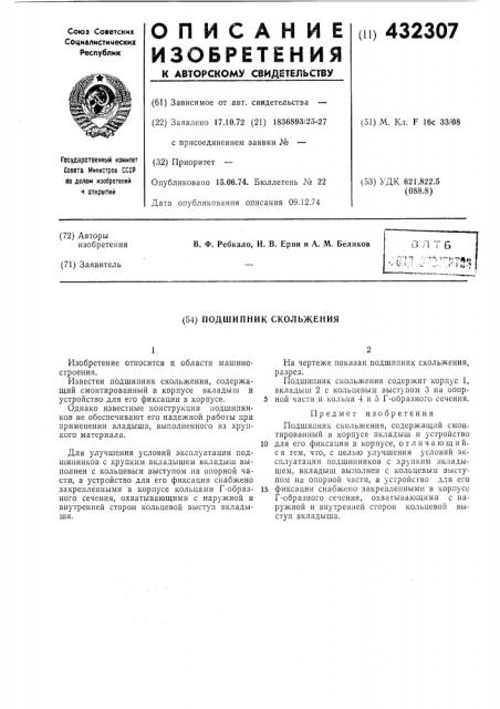 Подшипник скольжения (патент 432307)