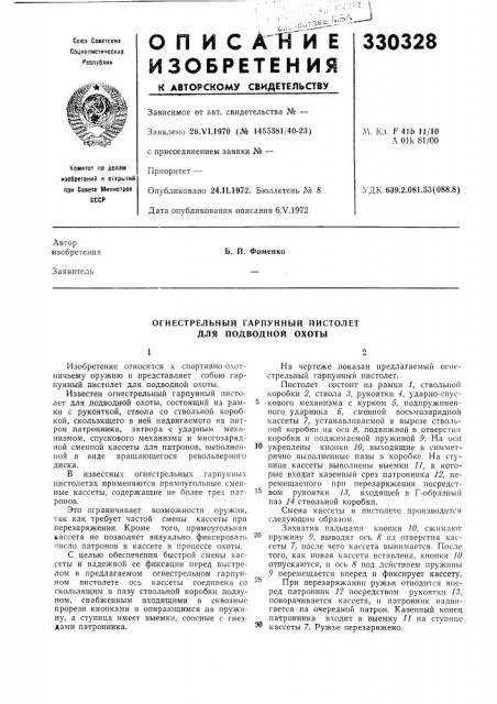 Огнестрельный гарпунный пистолет для подводной охоты (патент 330328)