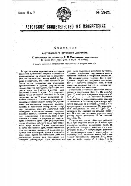 Вертикальный ветряный двигатель (патент 29421)