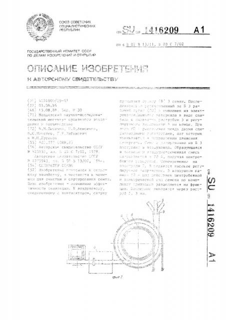 Сепаратор семян (патент 1416209)