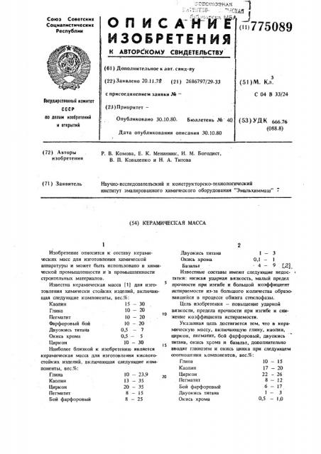 Керамическая масса (патент 775089)