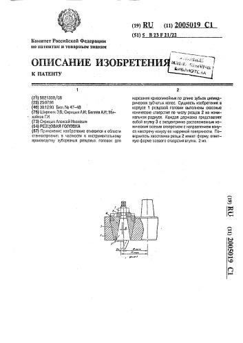 Резцовая головка (патент 2005019)