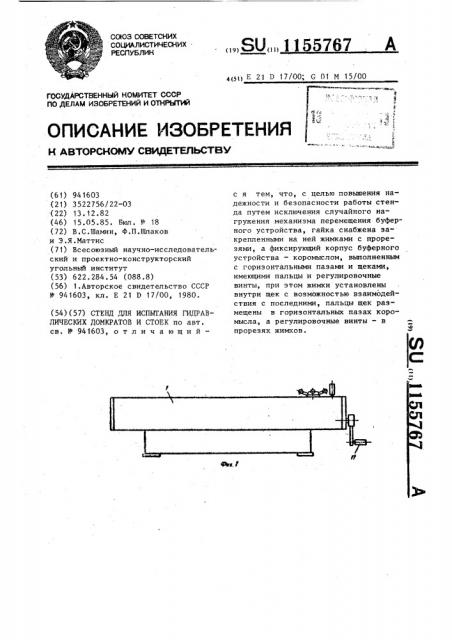 Стенд для испытания гидравлических домкратов и стоек (патент 1155767)