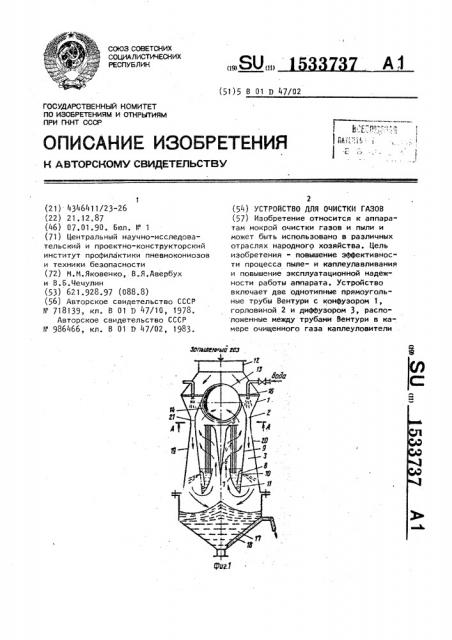 Устройство для очистки газов (патент 1533737)