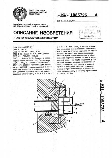 Способ герметизации трубчатых изделий (патент 1085725)