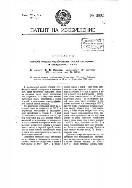 Способ очистки отработанных смесей касторового и авиационного масла (патент 11802)