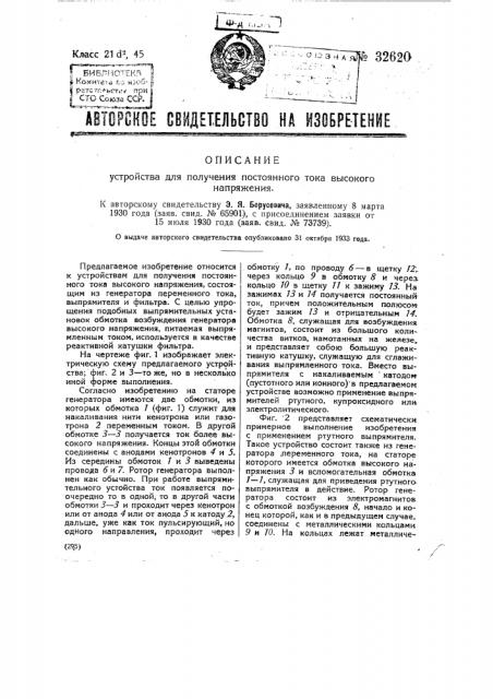 Устройство для получения постоянного тока высокого напряжения (патент 32620)