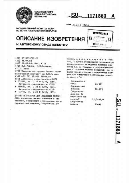 Раствор для меднения металлов (патент 1171563)