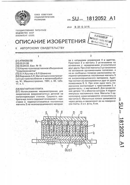 Магнитная плита (патент 1812052)