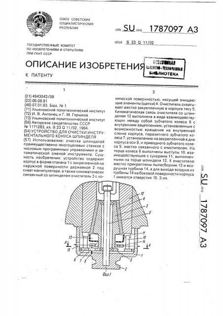 Устройство для очистки инструментального конуса шпинделя (патент 1787097)