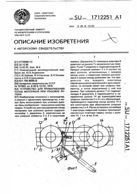 Устройство для приваривания конца материала при упаковке рулона (патент 1712251)