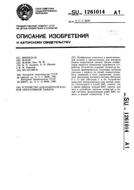 Устройство для контроля блоков оперативной памяти (патент 1261014)