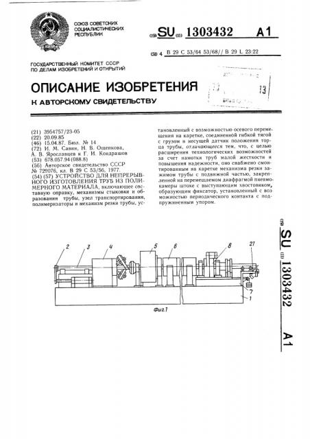 Устройство для непрерывного изготовления труб из полимерного материала (патент 1303432)