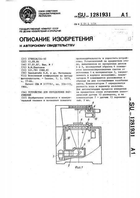 Устройство для определения напряжений (патент 1281931)